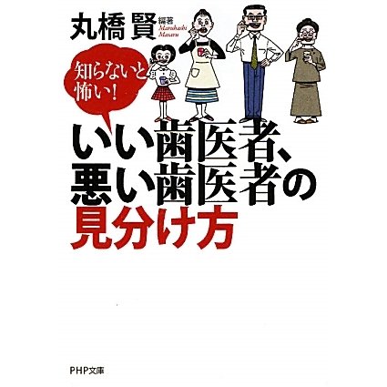 いい歯医者、悪い歯医者の見分け方―知らないと怖い!(PHP文庫) [文庫]