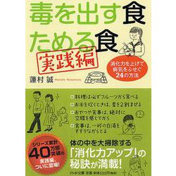 毒を出す食 ためる食 実践編―消化力を上げて病気をふせぐ24の方法(PHP文庫) [文庫]