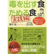 毒を出す食 ためる食 実践編―消化力を上げて病気をふせぐ24の方法(PHP文庫) [文庫]