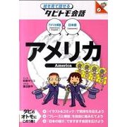 アメリカ－アメリカ英語+日本語（絵を見て話せるタビトモ会話 アメリカ 1） [単行本]