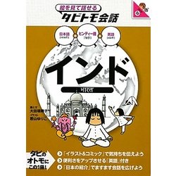 インド―ヒンディー語+日本語・英語(絵で見て話せるタビトモ会話) [単行本]
