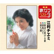 新妻に捧げる歌/酒場にて/満ち潮 (特選・歌カラベスト3)