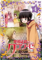 ヨドバシ.com - 異国迷路のクロワーゼ The Animation 第4巻 [DVD