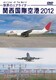世界のエアライナー 関西国際空港 2012 HD [DVD]