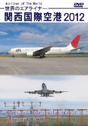 世界のエアライナー 関西国際空港 2012 HD [DVD]