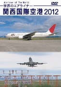 世界のエアライナー 関西国際空港 2012 HD