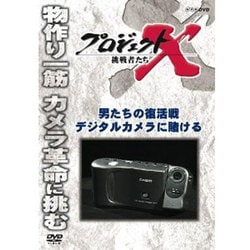 ヨドバシ.com - プロジェクトX 挑戦者たち 男たちの復活戦 デジタル