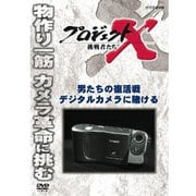 プロジェクトX 挑戦者たち 男たちの復活戦 デジタルカメラに賭ける