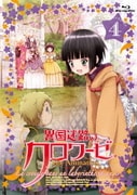 異国迷路のクロワーゼ The Animation 第4巻