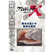 プロジェクトX 挑戦者たち 幸せの鳥トキ 執念の誕生