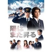 陽はまた昇る DVD-BOX