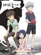 神様ドォルズ 第4巻