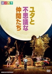 劇団四季 ミュージカル ユタと不思議な仲間たち [DVD]
