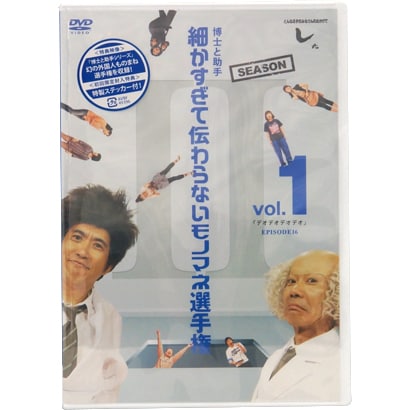とんねるずのみなさんのおかげでした 博士と助手 細かすぎて伝わらないモノマネ選手権 Season2 vol.1 「デオデオデオデオ」EPISODE16 [DVD]