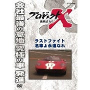 プロジェクトX 挑戦者たち ラストファイト 名車よ永遠なれ