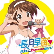A,B,C,Dynamite girl! (TVアニメ『侵略!?イカ娘』 長月早苗☆アイドルデビューシングル)