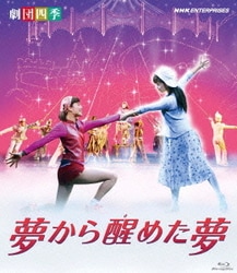 劇団四季 ミュージカル 夢から醒めた夢 [Blu-ray Disc]