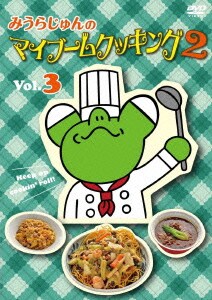 みうらじゅんのマイブームクッキング2 vol.3 [DVD]
