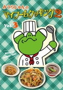 みうらじゅんのマイブームクッキング2 vol.3