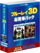 ブルーレイ3D お得パック1
