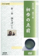 NHK趣味悠々 茶の湯 裏千家 初歩の点前