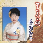 こころの唄 長瀬和子