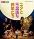 劇団四季 ミュージカル ユタと不思議な仲間たち [Blu-ray Disc]