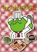 みうらじゅんのマイブームクッキング2 vol.4