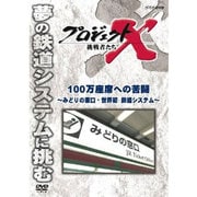 プロジェクトX 挑戦者たち 100万座席への苦闘 ~みどりの窓口・世界初 鉄道システム~