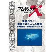 プロジェクトX 挑戦者たち 海底のロマン! 深海6500mへの挑戦 ~潜水調査船・世界記録までの25年~