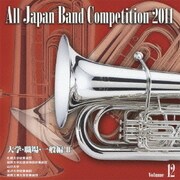 全日本吹奏楽コンクール2011 Vol.12 大学・職場・一般編Ⅱ