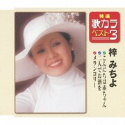 こんにちは赤ちゃん/二人でお酒を/メランコリー (特選・歌カラベスト3)