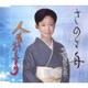 相原ひろ子／さのさ舟/人生おもいきり