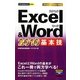 Excel & Word 2010基本技(今すぐ使えるかんたんmini) [単行本]