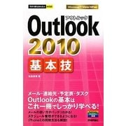 Outlook 2010基本技(今すぐ使えるかんたんmini) [単行本]
