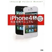 iPhone4S完全活用マニュアル―iOS5&iPhone4/iPod touch対応 [単行本]