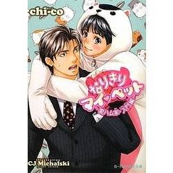 なりきりマイペット―愛ハム家・入門編(B-PRINCE文庫) [文庫]