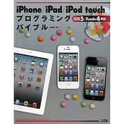 iPhone/iPad/iPod touchプログラミングバイブル―iOS 5/Xcode 4対応 [単行本]