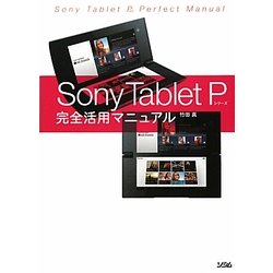 Sony Tablet Pシリーズ完全活用マニュアル [単行本]