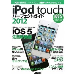iPod touchパーフェクトガイド〈2012〉iOS 5対応版 [単行本]