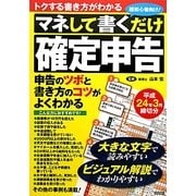 マネして書くだけ『確定申告』―平成24年3月締切分 [単行本]