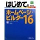 はじめてのホームページ・ビルダー16(BASIC MASTER SERIES) [単行本]