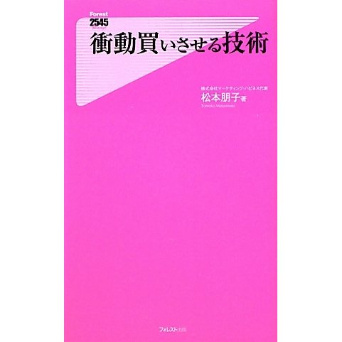 衝動買いさせる技術(フォレスト2545新書) [新書]