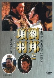ヨドバシ.com - 劉邦と項羽 [DVD] 通販【全品無料配達】