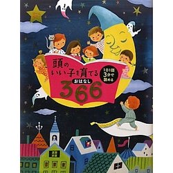 頭のいい子を育てるおはなし366―1日1話3分で読める [単行本]