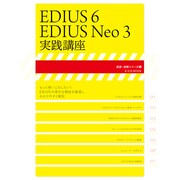 EDIUS6/EDIUS Neo3実践講座（玄光社MOOK 速読・速解シリーズ 5） [ムックその他]