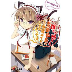 誰もが恐れるあの委員長が、ぼくの専属メイドになるようです。(電撃文庫) [文庫]