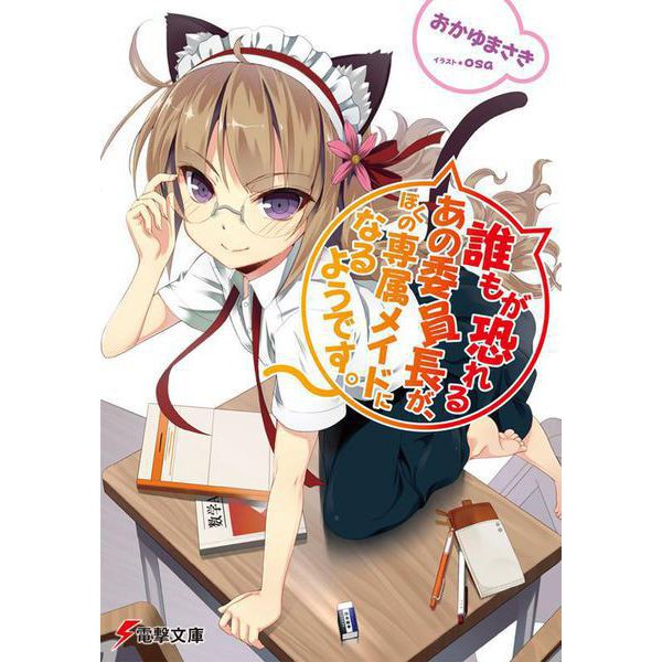 誰もが恐れるあの委員長が、ぼくの専属メイドになるようです。(電撃文庫) [文庫]