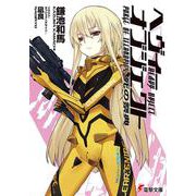 ヘヴィーオブジェクト 死の祭典(電撃文庫) [文庫]