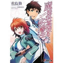 魔法科高校の劣等生〈3〉九校戦編(上)(電撃文庫) [文庫]